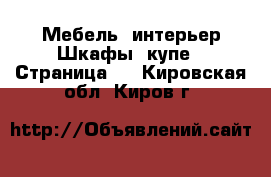 Мебель, интерьер Шкафы, купе - Страница 2 . Кировская обл.,Киров г.